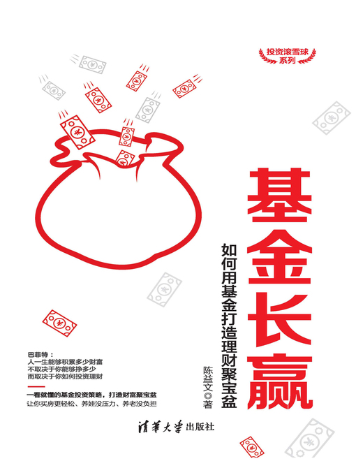 Title details for 基金长赢 by 陈益文 - Available